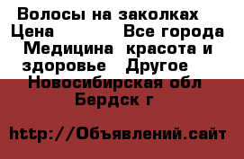 Волосы на заколках! › Цена ­ 3 500 - Все города Медицина, красота и здоровье » Другое   . Новосибирская обл.,Бердск г.